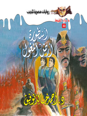 cover image of أسطورة أرض المغول